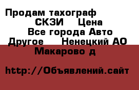 Продам тахограф DTCO 3283 - 12v (СКЗИ) › Цена ­ 23 500 - Все города Авто » Другое   . Ненецкий АО,Макарово д.